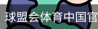 球盟会体育中国官方网站体育官方app下载｜体育场地